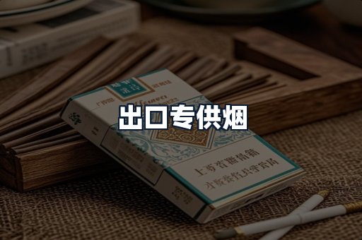 出口专供烟