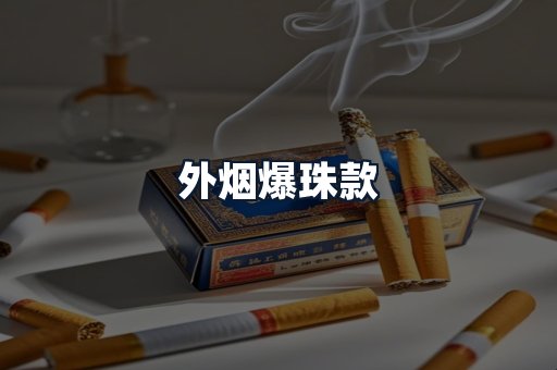 外烟爆珠款